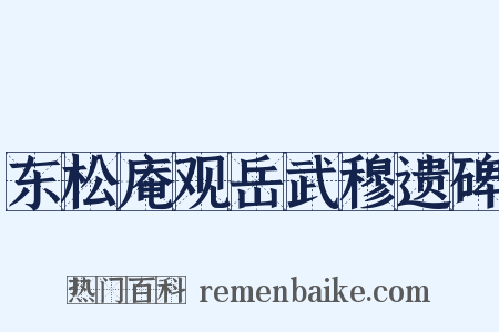 东松庵观岳武穆遗碑是什么意思的图片